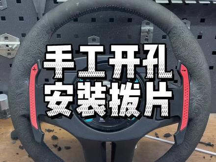 手工开孔安装拨片宝马G底盘方向盘 #改装升级 #宝马方向盘开孔安装拨片 #宝马方向盘拨片 #宝马方向盘加装拨片