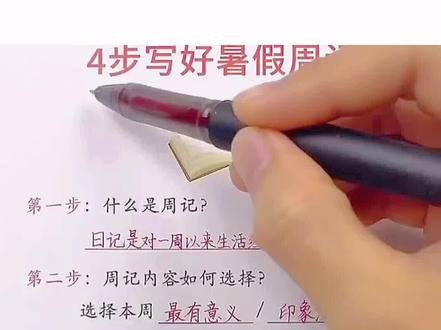 张老师教你4步写好周记#小学语文 #暑假