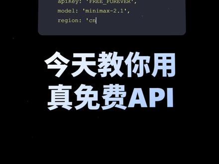 真·零成本用Openclaw!免费API接口随便用! 零成本接入Openclaw作者都推荐的Minimax,无限量,真免费,无广告#Openclaw #Minimax #教程 #白嫖 #moltbot