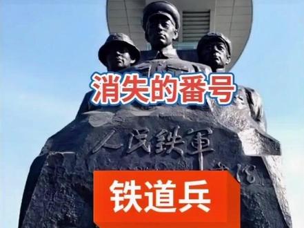 消失的番号:铁道兵!中国人民解放军铁道兵(简称:铁道兵)是中国人民解放军编成序列中的铁道工程技术兵种。#铭记历史 #向英雄致敬