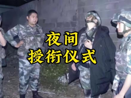 夜间授衔仪式!?#军旅生活 #致敬军旅