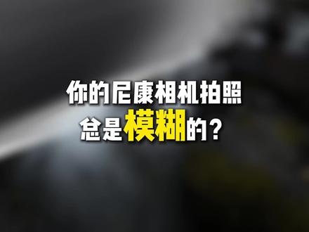 尼康相机对焦不行? 新手必看,很多朋友都觉的自己的尼康相机对焦不准,修改这两个设置对焦直接变得又快又准#尼康 #新手教程 #对焦 #数码 #摄影教程
