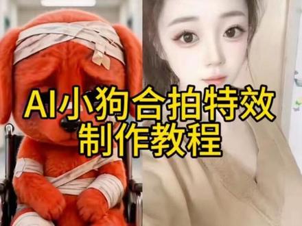 ai模仿小红狗合拍特效生成入口教程 模仿小红狗表情 红色小狗ai特效 红狗ai视频reddog红狗 ai模仿受伤红色小狗小狗ai
生成合照指令 欠揍的红色小狗#模仿小红狗合拍红色小狗竖中指合拍免费小红狗表情包 #ai模仿受伤红色小狗模仿小红狗最像红毛小狗#模仿小红狗特效#剪映#模仿小红狗ai 小红狗模仿视频制作 模仿小红狗竖中指原视频模仿小红狗a制作
红狗模仿 ai模仿红色小狗reddog红狗合拍 红色小狗ai视频怎么制作 红色小狗小红狗ai生成 小红狗表情模仿 动物竖起中指
搞笑视频 小红狗视频制作小红狗 合拍特效 合拍视频
