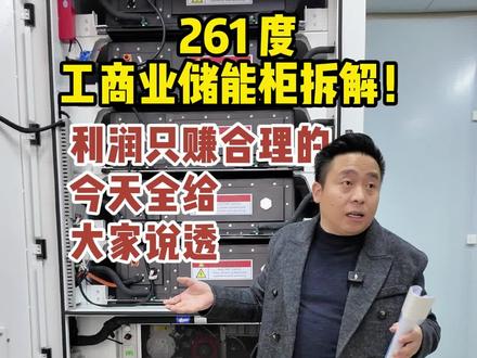深度解析工商业储能柜的价格构成 储能柜不是快消品,它关系到安全与长期稳定。我们坚持在合理利润下,提供经得起时间考验的产品。因为我相信,只有客户成功,我们才能走得更远。#工商业储能#创业vlog#家庭储能#工作日常#弘泰牛哥