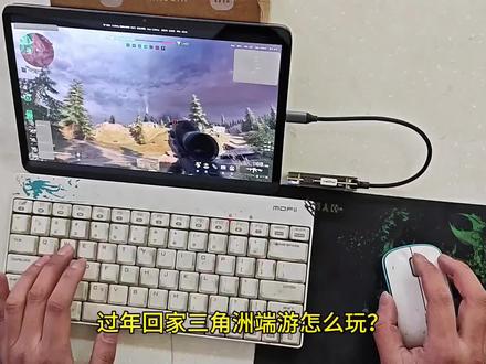 春节回老家,笨重的PC台式机带不走,三角洲行动端游该怎么玩?一台安卓平板就搞定!不信?那就看看视频,视频里面提到的软件在抖音搜搜教程,跟着一步步操作即可。知识分享,希望帮到大家。
#三角洲行动 #游戏 #平板 #手柄 #真实生活分享计划