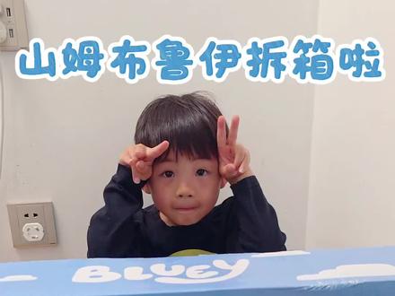 山姆布鲁伊拆箱超好玩 断货好几天终于买到,太好玩了
#山姆玩具 #儿童玩具 #带娃日常 #玩具开箱 #布鲁伊