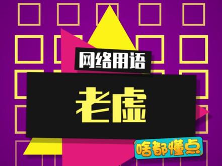 看番必须要知道#老虚 这个梗