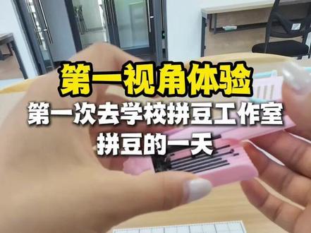 第一视角带大家体验校园拼豆
#拼豆 #diy #第一视角 #vlog日常