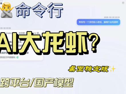 桌面版AI大龙虾 全平台 支持所有主流大模型 爪爪AI 把2026年爆火的AI大龙虾装进App里拢共分几步?
双击安装,中文界面,告别青春痘,告别命令行。开源免费,内测中,想体验的扣666💬
#AI龙虾 #OpenClaw #AI助手 #EasyClaw #AI Agent #开源 #程序员 #AI工具 #人工智能 #爪爪