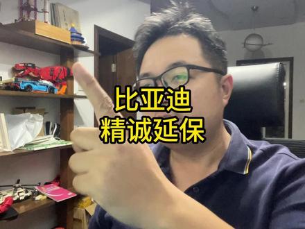 比亚迪精诚延保,保什么,有没有必要买? #比亚迪 #宋plusdmi #比亚迪海豚 #比亚迪海鸥 #汉dmi