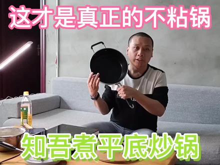 小米推出知吾煮平底炒锅,煎炒煲炖多用途,这才是真正的#不粘锅 @知吾煮