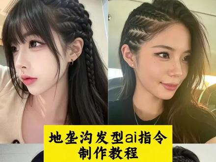 地垄沟发型ai指令 大师说我命里有条沟 原来是地垄沟 地垄沟发型ai指令豆包 地垄沟发型ai生成指令 地垄沟ai生成口令 地垄沟ai换发型 地垄沟教程ai 地垄沟编发教程 地垄沟发型指令 地垄沟发型ai教学 #小云雀AI #小云雀AI一键图片设计#地垄沟发型ai指令 #地垄沟@抖音热点