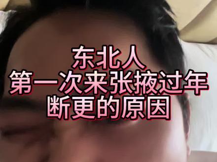 张掖啊,真的太好了,太特么好了,吃的是真真的好,喝的呀,让你醉生梦死的,我已经醉四天了,要不是手机提醒,我都不知道今天是初一#就想说点大实话 #张掖 #甘州区 #甘肃张掖 #张掖话