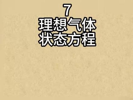 7理想气体状态方程