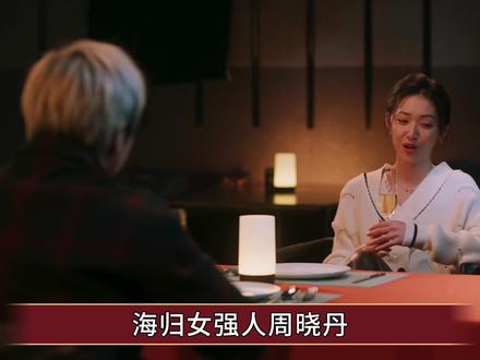 《老舅》海归女强人周晓丹,为何会爱上崔国明,这太正常了 #老舅