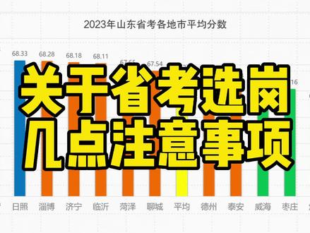 2024选岗重要注意事项!
#山东省考 #备考 #干货分享 #一分钟干货教学 #数据可视化