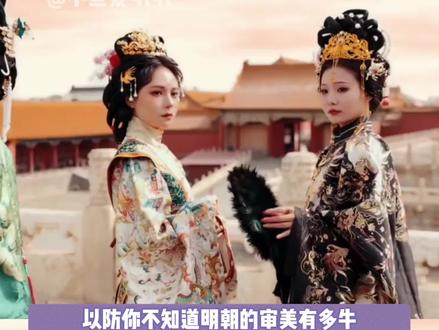 明朝审美有多牛#明朝 #明制汉服 #故宫 #审美