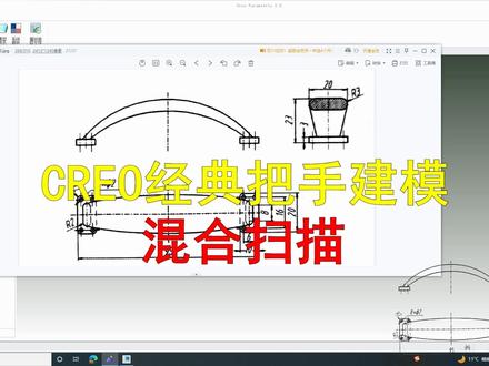 Creo(Proe)经典把手混合扫描建模#creo与proe学习