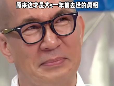 去世一周年后,一段韩国综艺揭开大S离世真相,生前最后一句“想回家”让全网破防#徐熙媛大s #具俊晔 #言承旭 #内容启发搜索 #影娱热点团