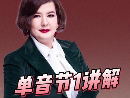 单音节1讲解#普通话