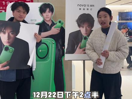 千纸鹤想要!千纸鹤得到!第一批易烊千玺海报12.22日下午14:30开启发放!欢迎到店领取哦!#易烊千玺#nova15 #鸿蒙6 #华为 #千纸鹤