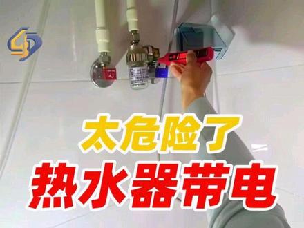 太危险了,热水器水龙头都带电 #电工 #承德电工维修 #安全用电知识 #漏电检测 #电路故障排查