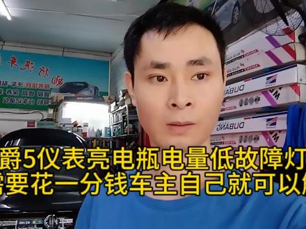 名爵5仪表显示蓄电池电量低故障,不花一分钱只需充满电就能解决 #上热门 #电瓶亏电 #电瓶 #汽车电瓶 #换电瓶 #汽车保养知识 #电池修复