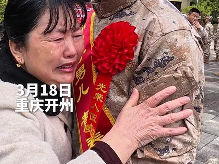 帅先发布:小家不舍 大国担当 亲人挥泪送别新兵入伍 #新兵入伍 #参军入伍 #开州 (采编 梅浩)
