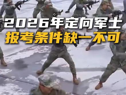 定向军士不是你想报就能报的,有一个条件不符合,你连门都进不去。 #定向军士 #参军规划 #参军入伍 #高考 #高三家长必看