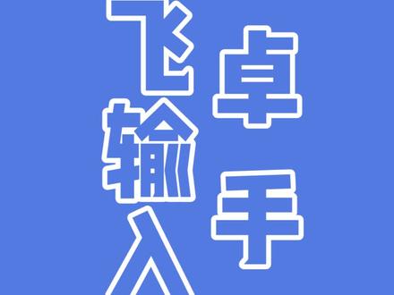 安卓手机讯飞输入法#手机使用技巧 #老人