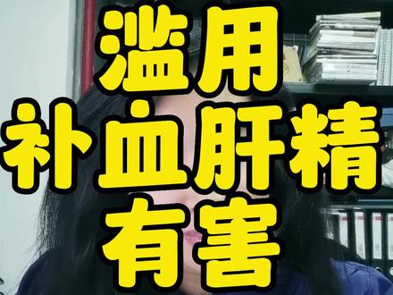 滥用补血肝精有害,关于猫贫血#猫知识科普 #猫科普 #猫科普知识 #猫贫血 #猫知识