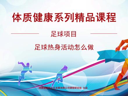 新华天恒精品课程内容持续展播,后续更深入课程还在研发当中,敬请期待#体育 #体育课 #智慧体育 #线上课程