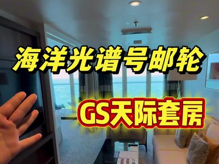 来看看花7K住这样的GS套房到底值不值!
#邮轮旅游 #光谱号邮轮 #皇家加勒比游轮 #邮轮攻略 #邮轮套房