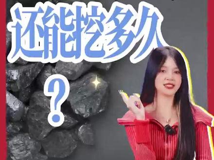 山西的煤还能挖多久? #财经 #商业财经 #投资理财 #煤炭