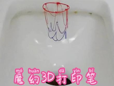 #创作有数 宝宝每次臭臭,小葵花对不准怎么办,看看哥哥亲手制作的小葵花专用篮筐#3d打印 #3d打印笔 #画画 #趣味实验 #好物推荐🔥
