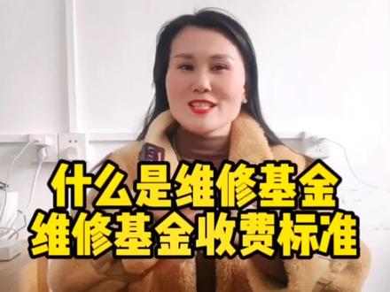 为什么买新房要缴纳房屋维修基金呢#房产知识 #维修基金 #大脸妹地产