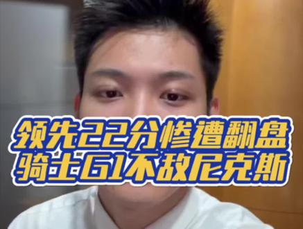 领先22分惨遭翻盘,骑士G1不敌尼克斯 #尼克斯vs骑士 #尼克斯22分逆转 #哈登 #NBA季后赛 #东决