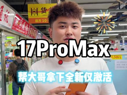 降价了!17ProMax最新行情!可以入手了!#17ProMax #二手17ProMax #苹果手机