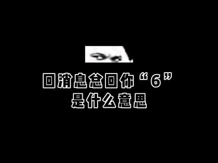 快发给喜欢回你“6”的朋友看😎
#配音 #搞笑