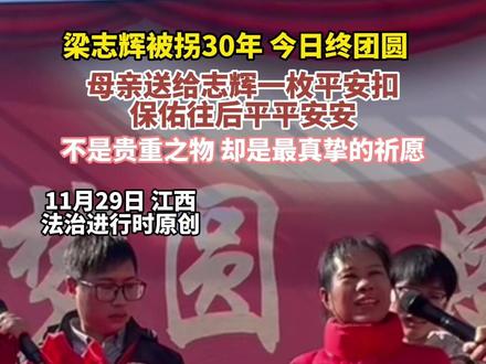 梁志辉被拐30年 今日终团圆,母亲送给志辉一枚平安扣
保佑往后平平安安,不是贵重之物 却是最真挚的祈愿。(越 炜 尚)#寻亲