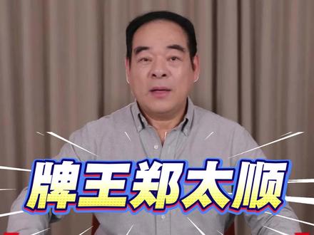 牌王郑太顺为大家讲解打北京麻将0基础教学。感谢平台给予宣传反诈骗戒赌,视频表演仅作为反赌警示,警醒世人,十赌九诈远离牌桌#打麻将 #北京麻将 #牌王郑太顺 #健康娱乐远离赌博