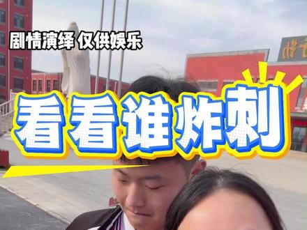 看看谁炸刺(虚构演绎) #保定明大高级中学