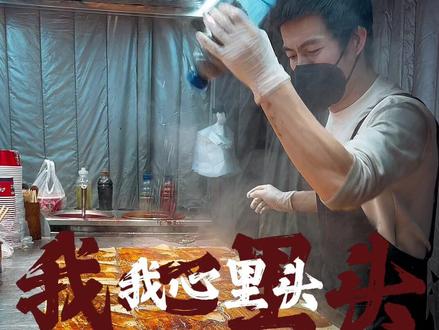 这歌曲一放烤冷面也有劲!#烤冷面 #摆摊