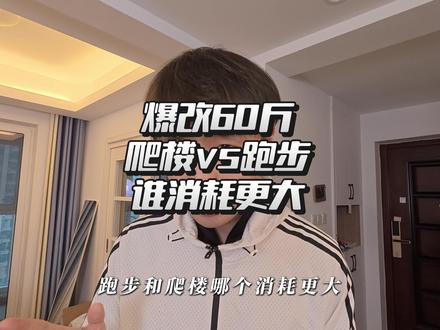 三个月爆改60斤!爬楼vs跑步到底谁消耗更大#空腹爬楼梯 #减肥 #大基数减肥 #跑步减肥 #青年创作者成长计划
