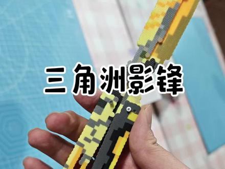 三角洲影锋来啦,图纸@不白活一回(接单🀄) #三角洲 #三角洲行动 #燕郊 #拼豆#热门 @抖音小助手 @抖音创作小助手