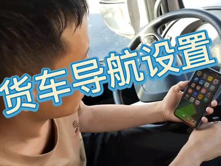 高德地图 百度地图 腾讯地图导航 你们用那个?合理使用货车导航,能够避免多说违章。#带b2兄弟练手 #b2新手培训 #货运资格证#卡车司机 #增驾