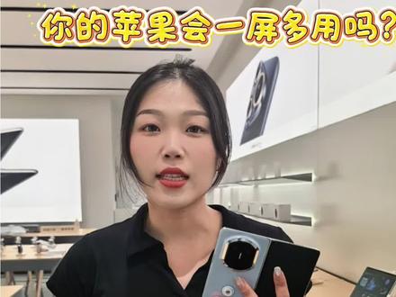 你的苹果手机会一屏多用吗? 华为MateX7全景多窗功能帮你一秒解决#分屏 #华为matex7 #玩转数码 #这也能开播 #抖音热点