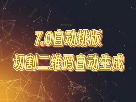 7.0自动排版-切割二维码自动生成