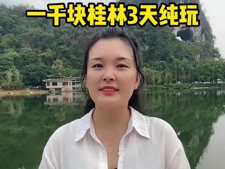 九月的桂林适合桂林旅游吗,三天的纯玩人均1000就能游山玩水,快点出发吧#旅游攻略 #桂林山水甲天下 #导游讲解 #桂林导游阿爽