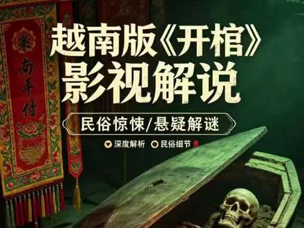 一口气看过瘾,2026越南民俗恐怖神作开棺,全程厚码放心食用 #三更